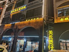 -关氏饮食店