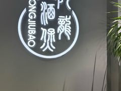 -阿龙酒煲(海宁新苑路店)