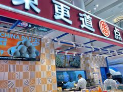 -東更道点心行(崂山丽达店)