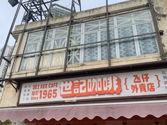 -世记咖啡(氹仔外卖店)