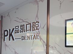 -品凯口腔(丰潭门诊)