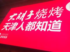 门面-大胡子海鲜·天津菜·砂锅烧烤(五大道创始店)