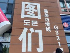 -图们国门景区