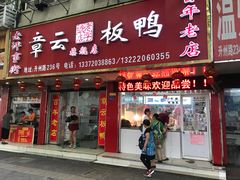 门面-章云板鸭(总店)
