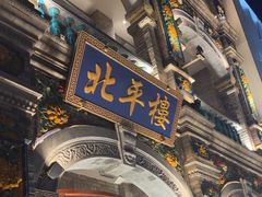 -北平楼·烤鸭·北京菜(牡丹园店)