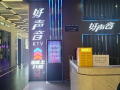 -好声音时尚量贩KTV(之心城店)