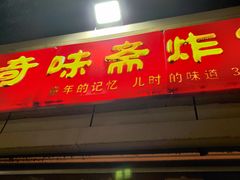 -刘小武·锅魁(总店)
