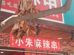 门面-小朱麻辣串(益民街店)