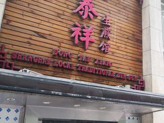 门面-东泰祥生煎馆(陕西南路店)