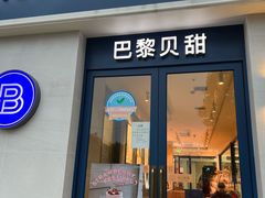 门面-巴黎贝甜(周浦海印店)