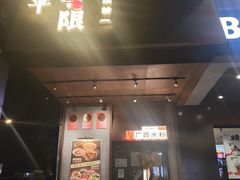 -水平有限广西米粉·广西风味集(五道口店)