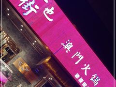 门面-官也街澳门火锅(新源里店)