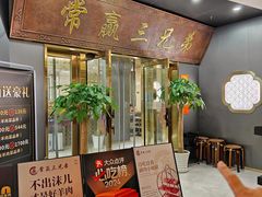 -常赢三兄弟·清真涮肉(崂山路总店)