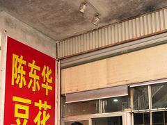 -东华豆花(漳州店)