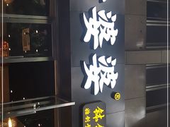 门面-嘉州叶婆婆钵钵鸡(建设路店)