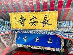 -长安寺