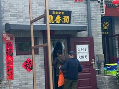 -鼎香润(德胜门内店)