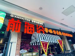 -前海沿·青岛菜(李沧万达店)