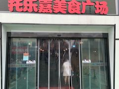 门面-托乐嘉美食广场(托乐嘉街区店)