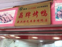 门面-晶牌烤鸭(延吉东路557弄小区店)