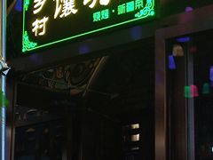 -乡村馕坑肉·烧烤·新疆菜·本地人更爱吃(阿勒泰首店)