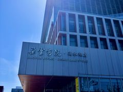 -朵云书院(滴水湖店)