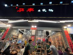 -华丰火锅(双林北横路店)