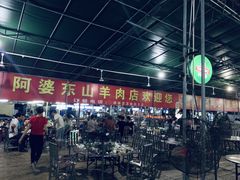 -阿婆东山羊肉店(鸿港海鲜批发市场店)