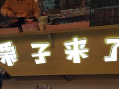 门面-栗子来了(正弘城店)