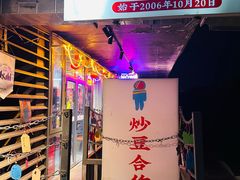 -炒豆合作社(磁器口店)