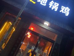 门面-淼庄地锅鸡(万山路店)