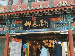 门面-柳泉居饭庄