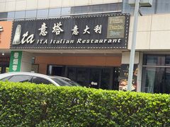 -ITA·意塔意大利餐厅(亦庄店)
