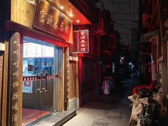 -富源春面馆(四川北路店)