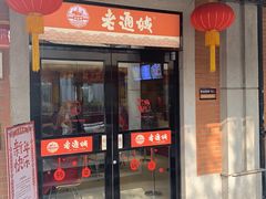 门面-老通城豆皮大王(吉庆街店)