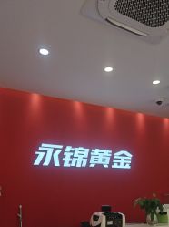 -永锦黄金加工·回收打金店(上海南翔店)