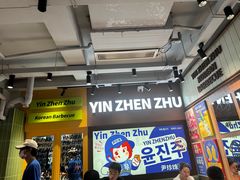 -尹珍珠·韩式无限烤肉(回龙湾店)