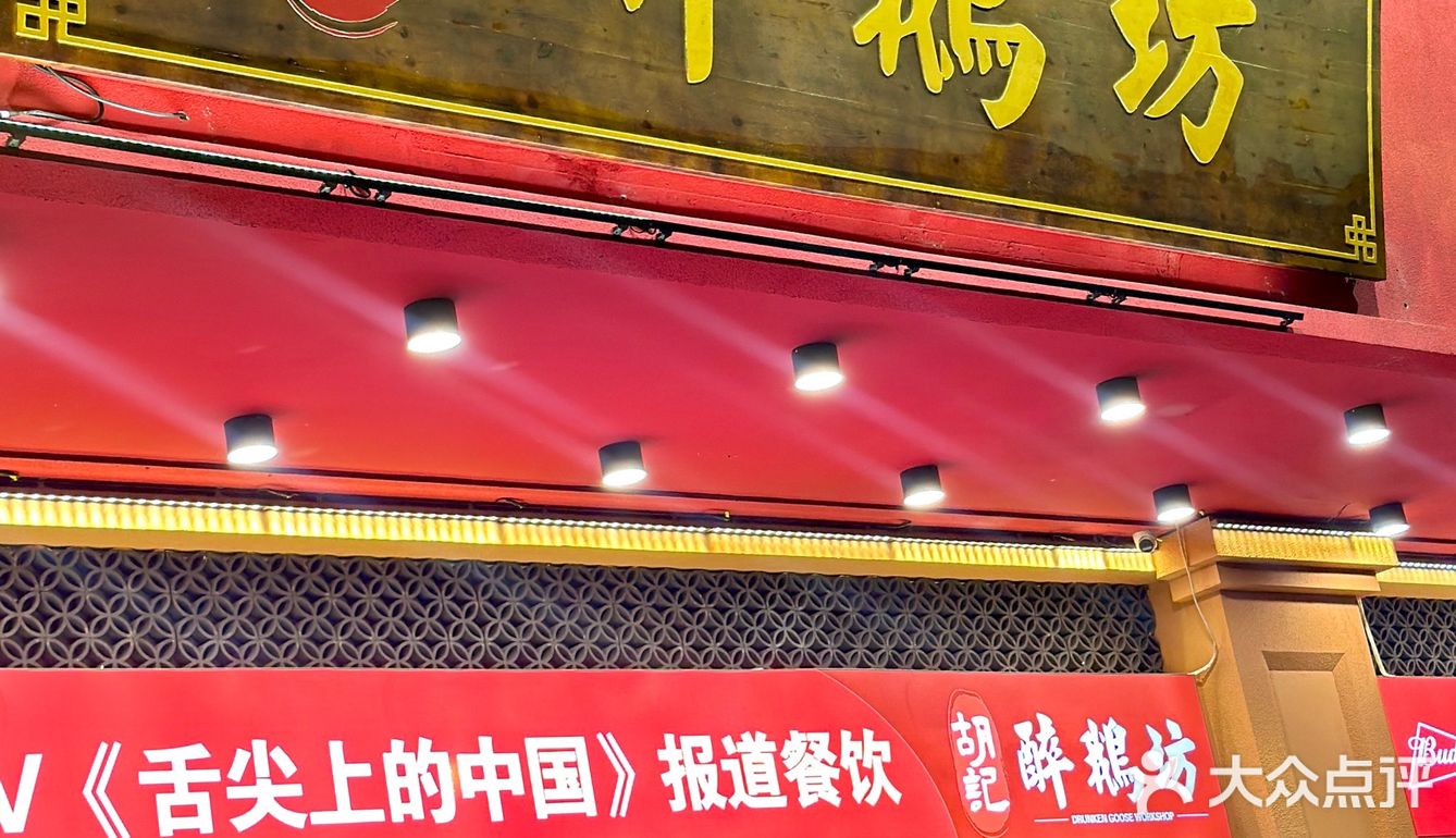 东莞烈焰🔥醉鹅《舌尖上的中国》➡️胡记醉鹅坊[加油]出去玩我超听劝