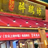 东莞烈焰🔥醉鹅《舌尖上的中国》➡️胡记醉鹅坊[加油]出去玩我超听劝