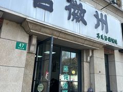 -古徽州馄饨店(宝安路店)