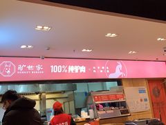 门面-驴世家驴肉火烧·凉皮·胡辣汤(五道口店)