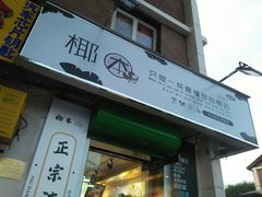 门面-津椰本·海南正宗椰奶清补凉(店一店)