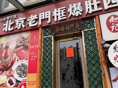 -北京老门框爆肚四季涮肉(淮海东路外滩店)