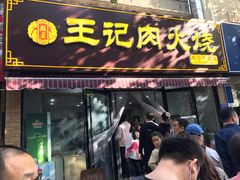 门面-王记肉火烧早餐中国店