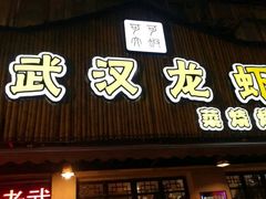 -可可大虾武汉土菜大排档(万松园1店)