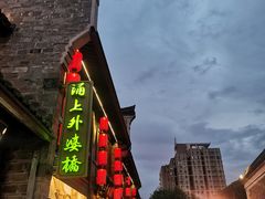 -涌上外婆桥(南塘店)