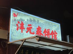 -沣元春饼馆(幸福巷店)