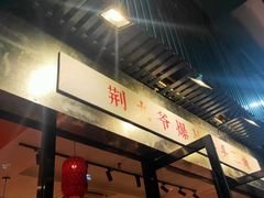 -荆九爷爆炒桥头三嫩(浙大店)