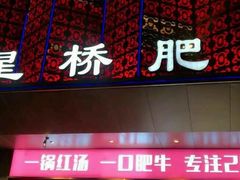 门面-五星桥原切肥牛火锅·30年专注好牛肉(湖塘店)