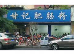 门面-甘记肥肠粉(马鞍北路店)